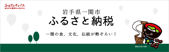 岩手県一関市ふるさと納税