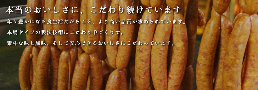 本当の美味しさに、こだわり続けています。