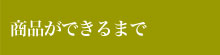 商品が出来るまで